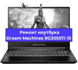 Чистка от пыли и замена термопасты на ноутбуке Dream Machines RG3050Ti-15 в Санкт-Петербурге